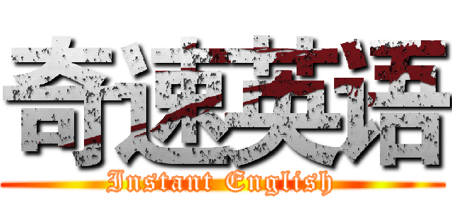 奇速英语 (Instant English)