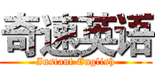 奇速英语 (Instant English)