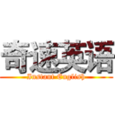 奇速英语 (Instant English)