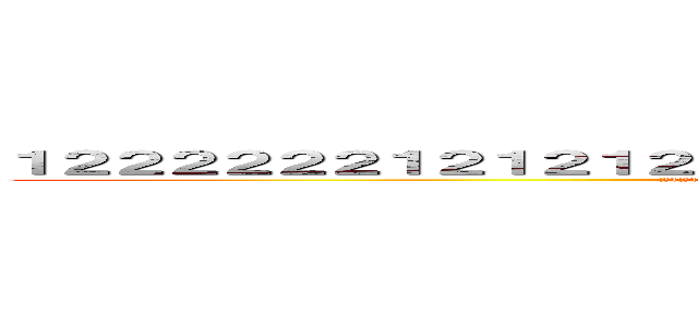 １２２２２２２１２１２１２１２１２１２１１２１２１２１２１２１２１２１２ (2121212121212121212121212121212121212121212121212121212121)