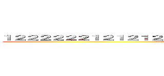 １２２２２２２１２１２１２１２１２１２１１２１２１２１２１２１２１２１２ (2121212121212121212121212121212121212121212121212121212121)