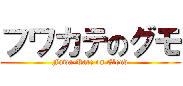 フワカテのグモ (Fuwa-Kate on Cloud)