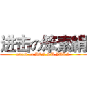 进击の笨素絹 (attack on BEN,SU-JUAN)