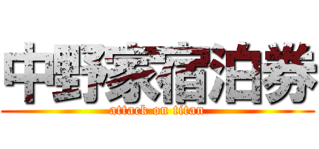 中野家宿泊券 (attack on titan)