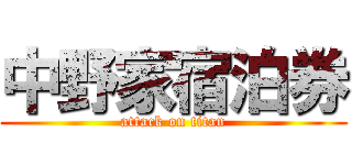 中野家宿泊券 (attack on titan)