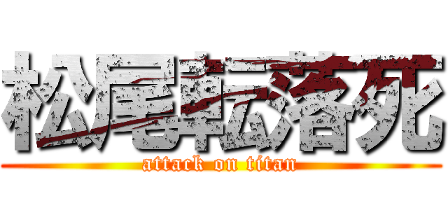 松尾転落死 (attack on titan)