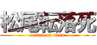 松尾転落死 (attack on titan)
