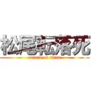 松尾転落死 (attack on titan)