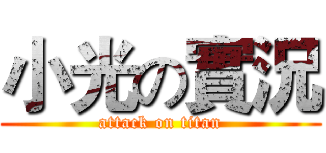小光の實況 (attack on titan)