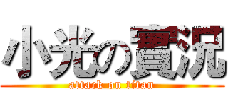 小光の實況 (attack on titan)
