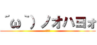 ´ω｀）ノオハヨォ (遠いね)