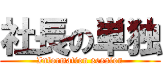 社長の単独 (Information session)