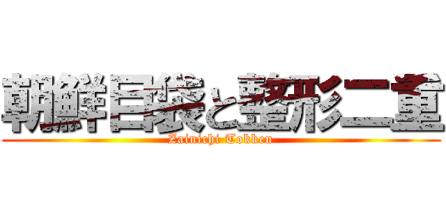 朝鮮目袋と整形二重 (Zainichi Tokken)