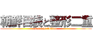 朝鮮目袋と整形二重 (Zainichi Tokken)