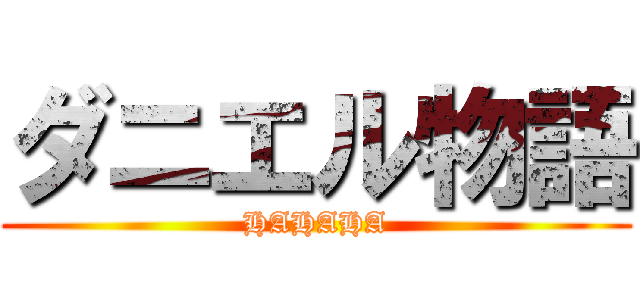 ダニエル物語 (HAHAHA)