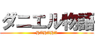 ダニエル物語 (HAHAHA)