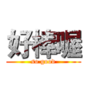 好棒喔 (so good)