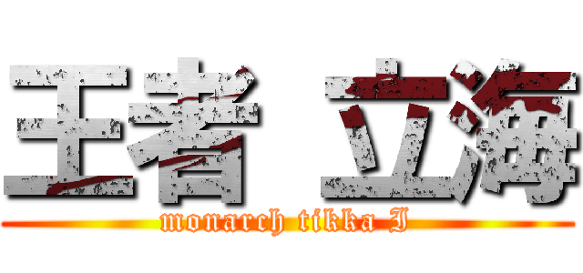 王者 立海 (monarch tikka I)