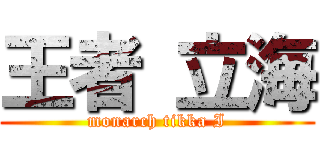 王者 立海 (monarch tikka I)