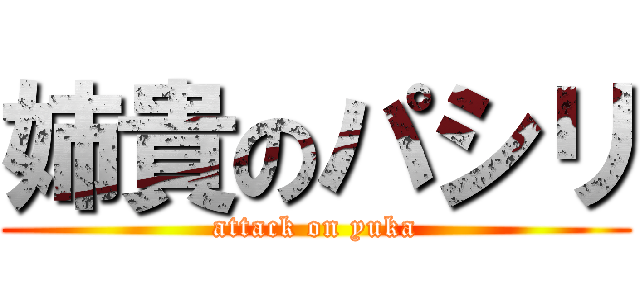 姉貴のパシリ (attack on yuka)