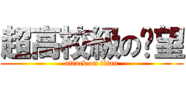 超高校級の絕望 (attack on titan)