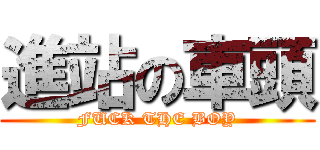 進站の車頭 (FUCK THE BOY)