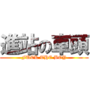 進站の車頭 (FUCK THE BOY)