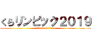 くらリンピック２０１９ (attack on titan)