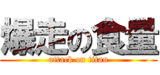 爆走の食量 (attack on titan)