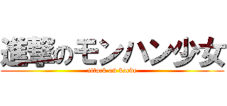 進撃のモンハン少女 (attack on kaede)