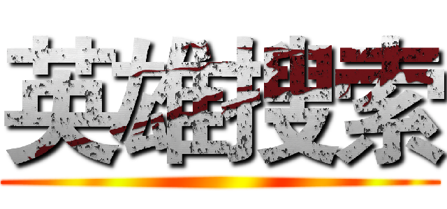 英雄搜索 ()