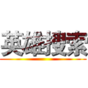 英雄搜索 ()