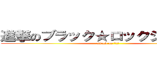 進撃のブラック★ロックシューター (attack on ＢＲＳ)