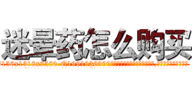 迷晕药怎么购买 (迷晕药怎么购买【电.话156x1318x7580-Q1991936399鑫宏药业】我们做的是长期生意,靠的是老客户长期支持
参考消息网2月20日报道 韩媒称，“剩女多、离婚率高的城市，房价一定会上涨。”这是中国经济学家金岩石2016年12月参加在上海举行的房地产相关论坛时说的话。
)