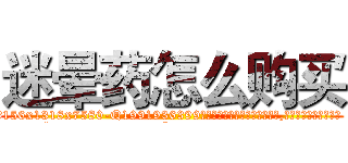 迷晕药怎么购买 (迷晕药怎么购买【电.话156x1318x7580-Q1991936399鑫宏药业】我们做的是长期生意,靠的是老客户长期支持
参考消息网2月20日报道 韩媒称，“剩女多、离婚率高的城市，房价一定会上涨。”这是中国经济学家金岩石2016年12月参加在上海举行的房地产相关论坛时说的话。
)