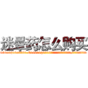 迷晕药怎么购买 (迷晕药怎么购买【电.话156x1318x7580-Q1991936399鑫宏药业】我们做的是长期生意,靠的是老客户长期支持
参考消息网2月20日报道 韩媒称，“剩女多、离婚率高的城市，房价一定会上涨。”这是中国经济学家金岩石2016年12月参加在上海举行的房地产相关论坛时说的话。
)