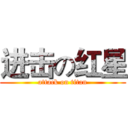 进击の红星 (attack on titan)