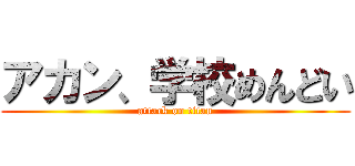アカン、学校めんどい (attack on titan)