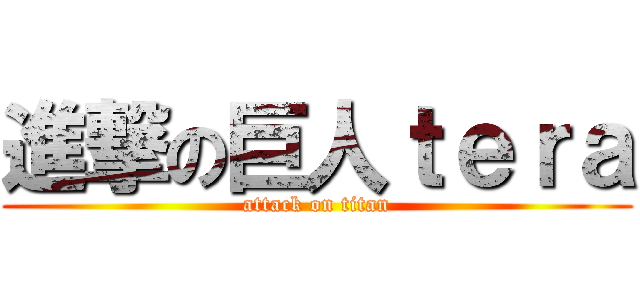 進撃の巨人ｔｅｒａ (attack on titan)