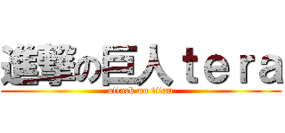 進撃の巨人ｔｅｒａ (attack on titan)