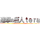 進撃の巨人ｔｅｒａ (attack on titan)