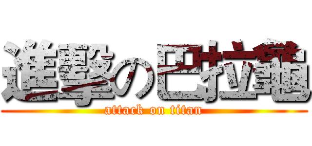 進擊の巴拉龜 (attack on titan)