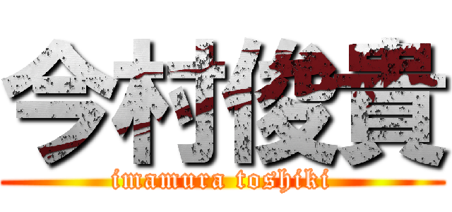 今村俊貴 (imamura toshiki)