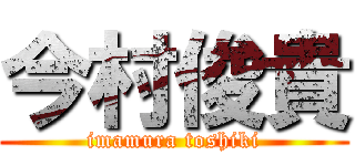 今村俊貴 (imamura toshiki)