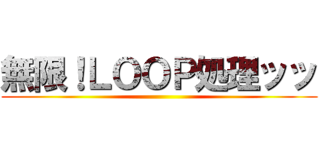 無限！ＬＯＯＰ処理ッッ ()