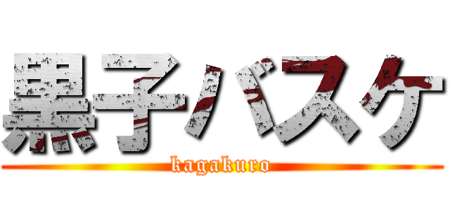 黒子バスケ (kagakuro)