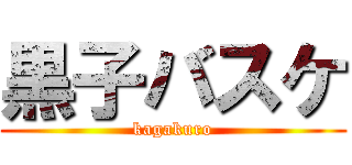 黒子バスケ (kagakuro)