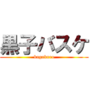 黒子バスケ (kagakuro)