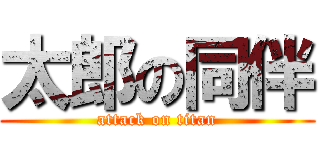 太郎の同伴 (attack on titan)