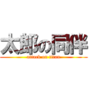 太郎の同伴 (attack on titan)